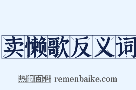 卖懒歌反义词是什么意思的图片